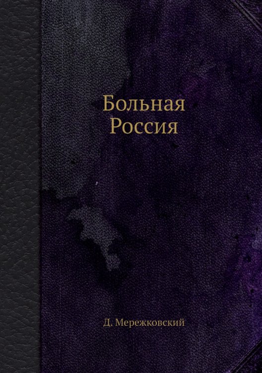 Больная Россия