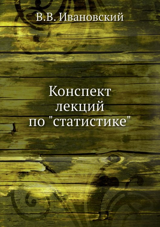 Конспект лекций по "статистике" Конспект лекций по "статистике"