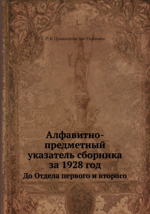 Алфавитно-предметный указатель сборника за 1928 год