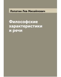 Философские характеристики и речи