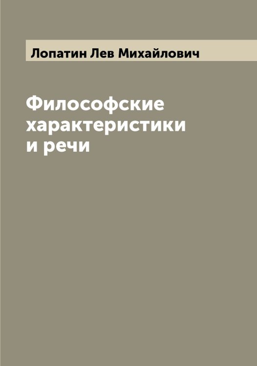 Обложка книги «Философские характеристики и речи» — Лопатин Лев Михайлович, ISBN 9785519938907