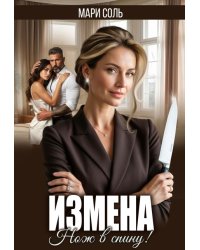 Измена. Нож в спину