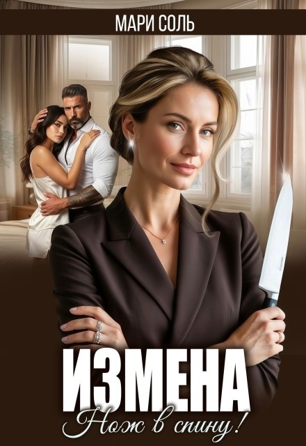 Измена. Нож в спину Обложка книги «Измена. Нож в спину» — Мари Соль, ISBN 9785524049827