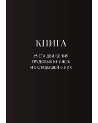 Книга учета трудовых книжек и вкладыщей к ним