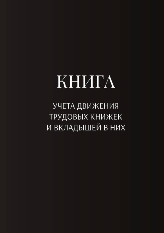 Обложка книги «Книга учета трудовых книжек и вкладыщей к ним» — автора нет, ISBN 9785521886913