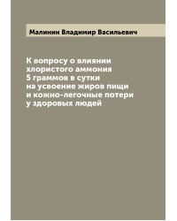 К вопросу о влиянии хлористого аммония 5 граммов в сутки на усвоение жиров пищи и кожно-легочные потери у здоровых людей
