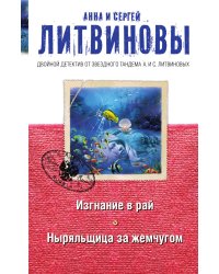 Изгнание в рай. Ныряльщица за жемчугом
