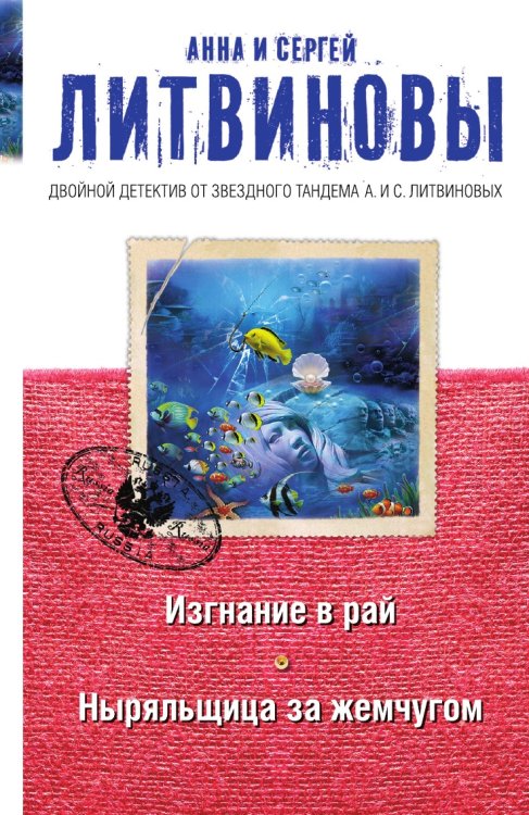 Изгнание в рай. Ныряльщица за жемчугом