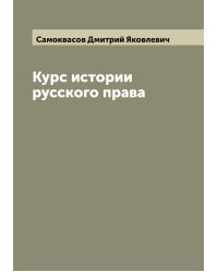 Курс истории русского права