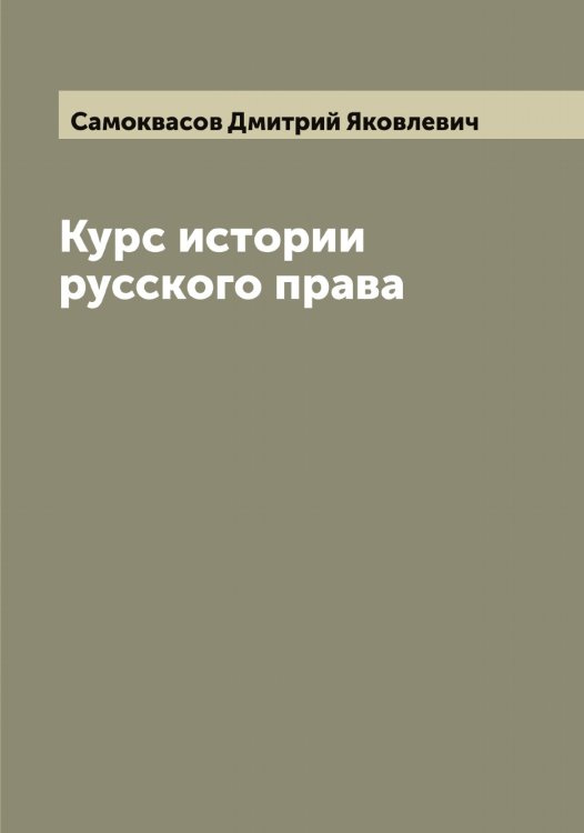 Обложка книги «Курс истории русского права» — Самоквасов Дмитрий Яковлевич, ISBN 9785519846349