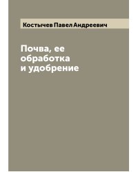 Почва, ее обработка и удобрение