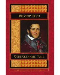 Отверженные