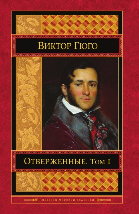 Отверженные