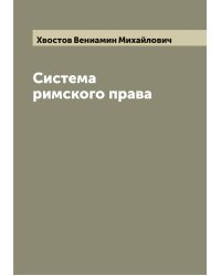 Система римского права
