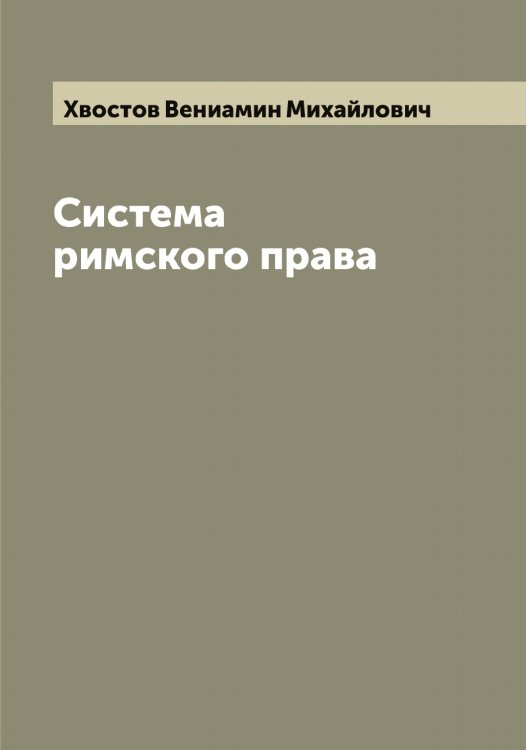 Обложка книги «Система римского права» — Хвостов Вениамин Михайлович, ISBN 9785521290260