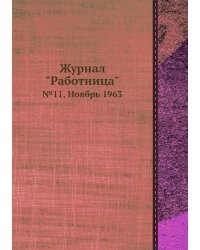 Журнал "Работница"