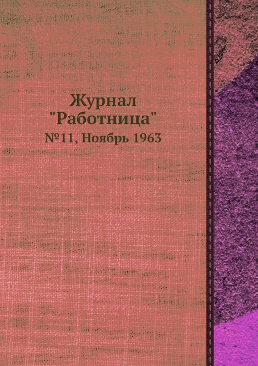 Журнал "Работница" Журнал "Работница"