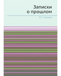 Записки о прошлом