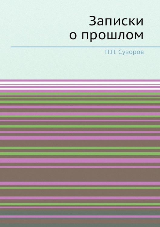 Записки о прошлом