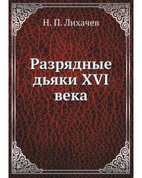 Разрядные дьяки XVI века