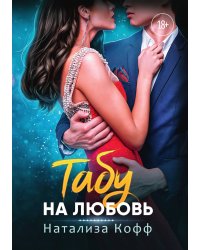 Табу на любовь