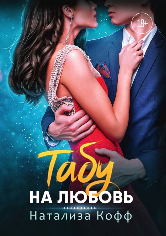 Обложка книги «Табу на любовь» — Натализа Кофф, ISBN 9785521913848