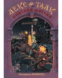Лекс и Талк. Опасная миссия