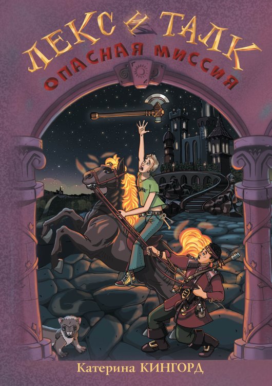 Обложка книги «Лекс и Талк. Опасная миссия» — Катерина Кингорд, ISBN 9785521912001