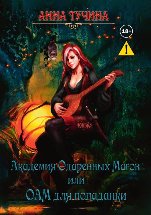 Обложка книги «Академия Одаренных Магов или Аом для попаданки» — Анна Тучина, ISBN 9785521992034