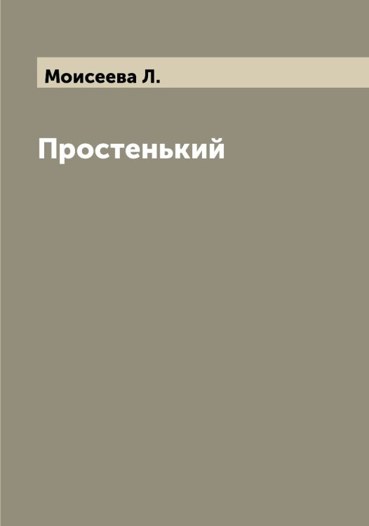 Обложка книги «Простенький» — Моисеева Л., ISBN 9785519972154