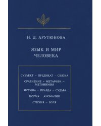 Язык и мир человека