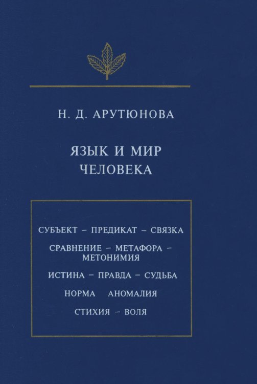 Язык и мир человека