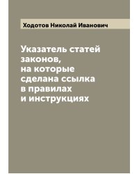 Указатель статей законов, на которые сделана ссылка в правилах и инструкциях