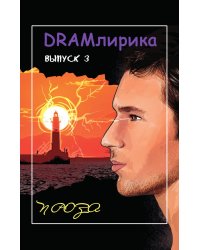 DRAMлирика