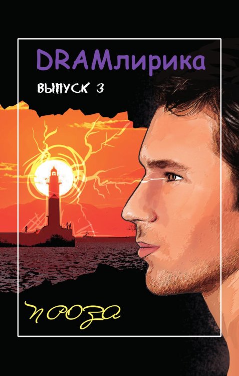 Обложка книги «DRAMлирика» — Коллектив авторов, ISBN 9785907322455