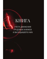 Книга учета трудовых книжек и вкладыщей к ним