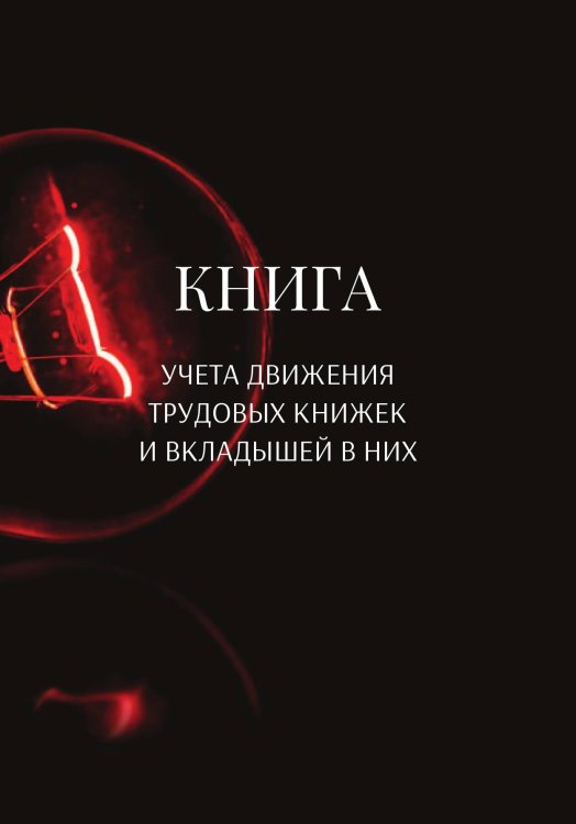 Обложка книги «Книга учета трудовых книжек и вкладыщей к ним» — автора нет, ISBN 9785521888153