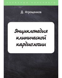 Энциклопедия клинической кардиологии