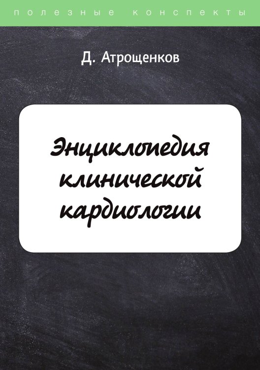 Обложка книги «Энциклопедия клинической кардиологии» — Д. Атрощенков, ISBN 9785521750184