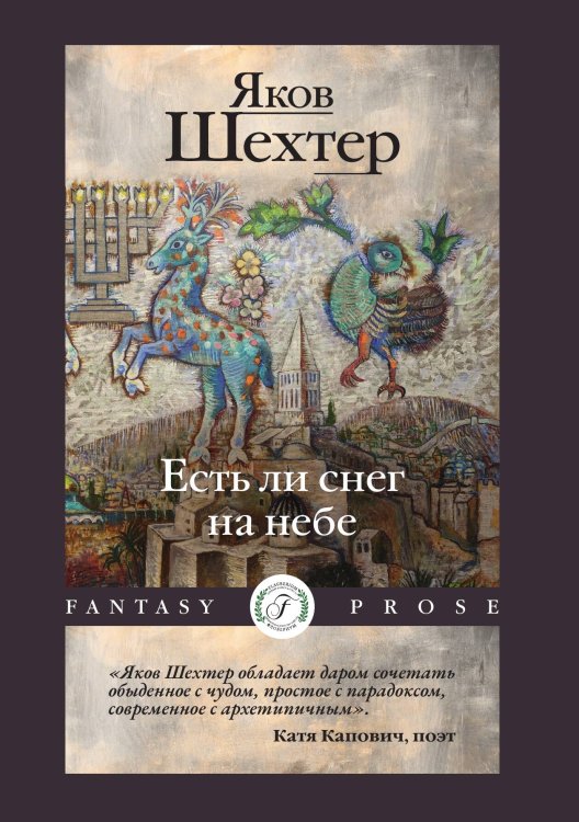 Есть ли снег на небе Обложка книги «Есть ли снег на небе» — Яков Шехтер, ISBN 9785521928101