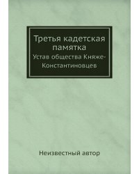 Третья кадетская памятка