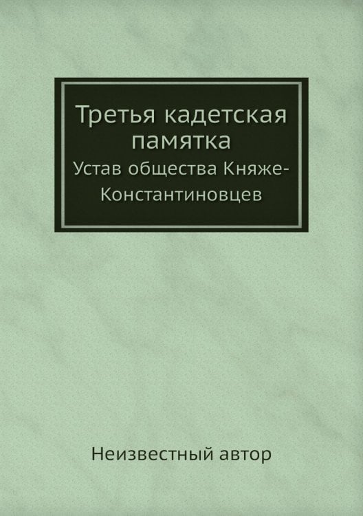 Третья кадетская памятка