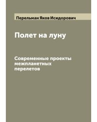 Полет на луну