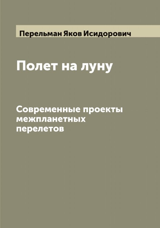 Обложка книги «Полет на луну» — Перельман Яков Исидорович, ISBN 9785521276424