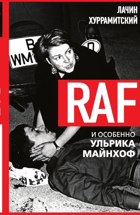 Обложка книги «RAF, и особенно Ульрика Майнхоф» — Хуррамитский Л., ISBN 9785002224890