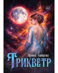 Трикветр
