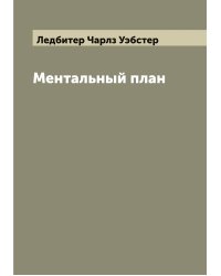 Ментальный план