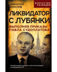Ликвидатор с Лубянки