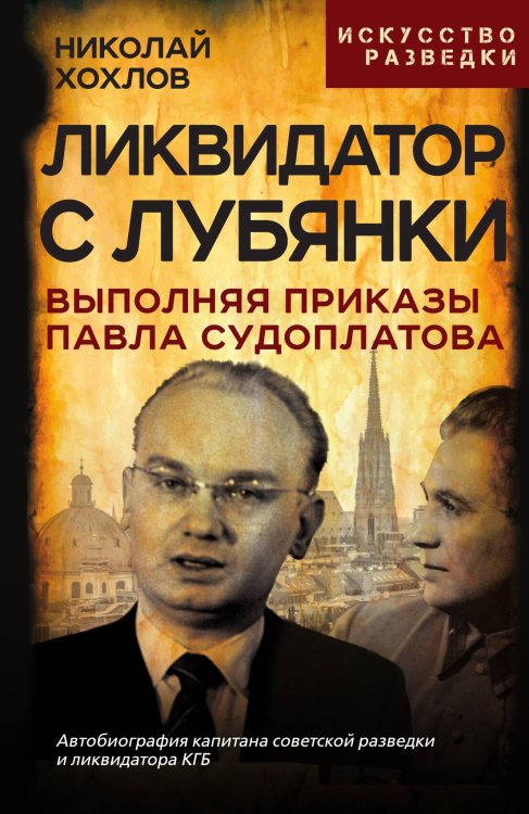 Обложка книги «Ликвидатор с Лубянки» — Хохлов Н.Е., ISBN 9785002224760
