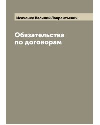 Обязательства по договорам
